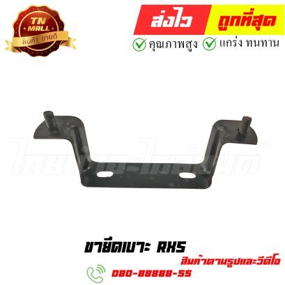 ขายึดเบาะ RXS หมายเลข 12 ยี่ห้อ ไทยนำอะไหล่ยนต์