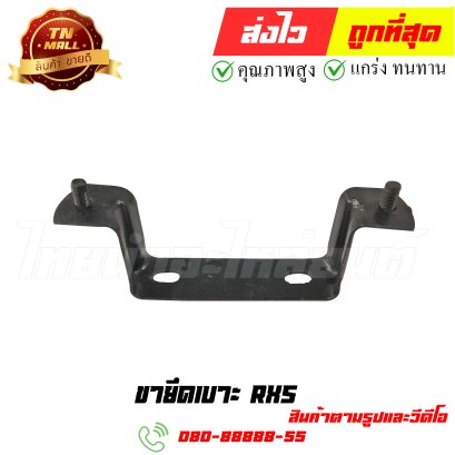 ขายึดเบาะ RXS หมายเลข 14 ยี่ห้อ ไทยนำอะไหล่ยนต์