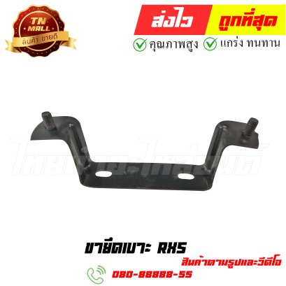 ขายึดเบาะ RXS หมายเลข 15 ยี่ห้อ ไทยนำอะไหล่ยนต์