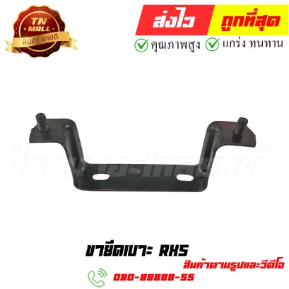 ขายึดเบาะ RXS หมายเลข 16 ยี่ห้อ ไทยนำอะไหล่ยนต์