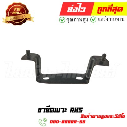 ขายึดเบาะ RXS หมายเลข 17 ยี่ห้อ ไทยนำอะไหล่ยนต์