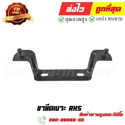 ขายึดเบาะ RXS หมายเลข 1 ยี่ห้อ ไทยนำอะไหล่ยนต์