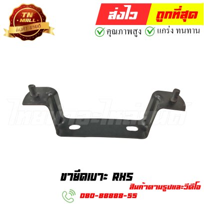 ขายึดเบาะ RXS หมายเลข 2 ยี่ห้อ ไทยนำอะไหล่ยนต์