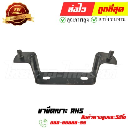 ขายึดเบาะ RXS หมายเลข 3 ยี่ห้อ ไทยนำอะไหล่ยนต์
