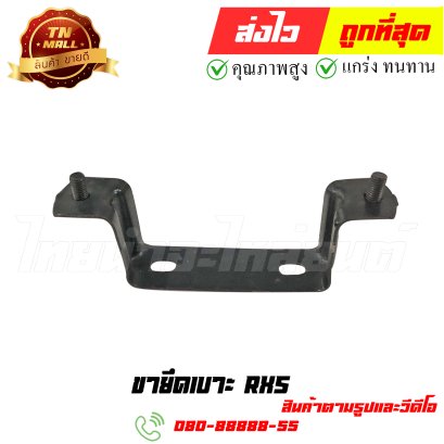 ขายึดเบาะ RXS หมายเลข 4 ยี่ห้อ ไทยนำอะไหล่ยนต์