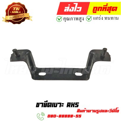 ขายึดเบาะ RXS หมายเลข 5 ยี่ห้อ ไทยนำอะไหล่ยนต์