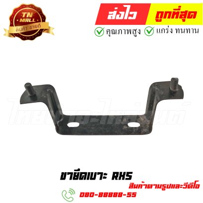 ขายึดเบาะ RXS หมายเลข 7 ยี่ห้อ ไทยนำอะไหล่ยนต์