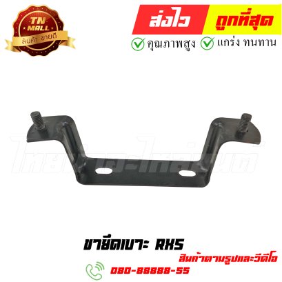 ขายึดเบาะ RXS หมายเลข 8 ยี่ห้อ ไทยนำอะไหล่ยนต์