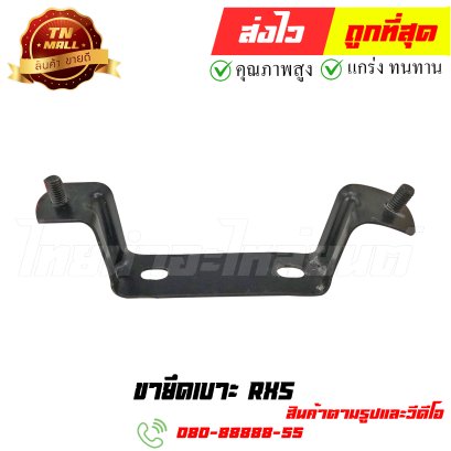 ขายึดเบาะ RXS หมายเลข 9 ยี่ห้อ ไทยนำอะไหล่ยนต์