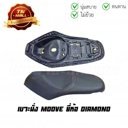 เบาะนั่ง Moove ยี่ห้อ Diamond