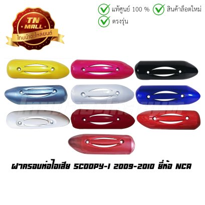 ฝาครอบท่อไอเสีย Scoopy-i 2009-2010 ยี่ห้อ NCA   BY  ไทยนำอะไหล่ยนต์