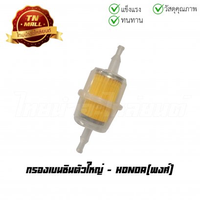 กรองเบนซินตัวใหญ่ ยี่ห้อ     BY ไทยนำอะไหล่ยนต์ (FC2-1)