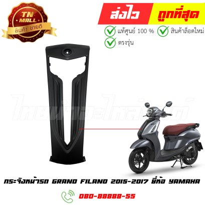 กระจังหน้ารถ GRAND FILANO 2015-2017 ยี่ห้อ yamaha