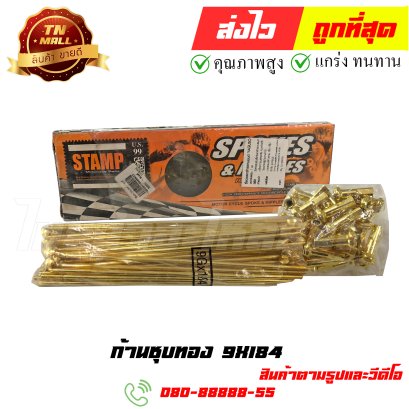 ก้านล้อชุบ 9x184 ทอง ยี่ห้อ พงศ์