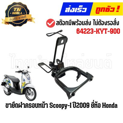 ขายึดฝาครอบหน้า Scoopy-I ปี2009 แท้ศูนย์ ยี่ห้อ Honda (64223-KYT-900)