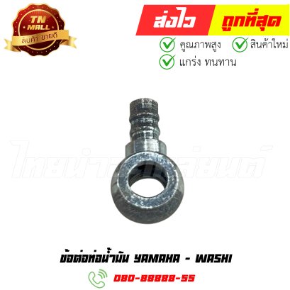 ข้อต่อท่อน้ำมัน Yamaha ยีห้อ Washi