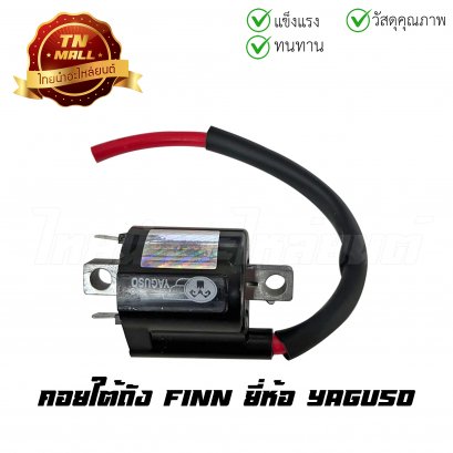 คอล์ยใต้ถัง Finn ยี่ห้อ Yaguso    BY ไทยนำอะไหล่ยนต์