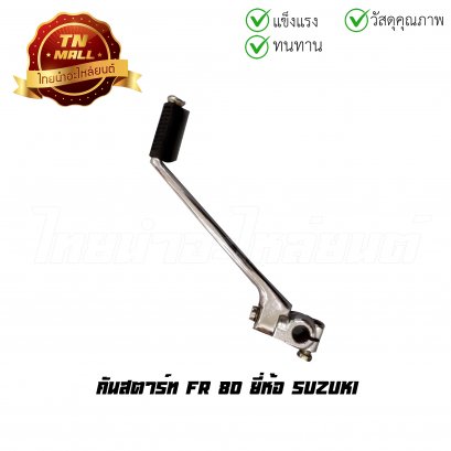 คันสตาร์ท FR 80  ยี่ห้อ Suzuki