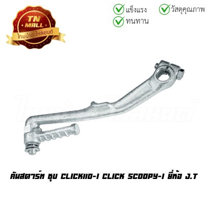 คันสตาร์ท ชุบ CLICK110-I Click Scoopy-I ยี่ห้อ    BY  ไทยนำอะไหล่ยนต์ โรงงานมาตรฐาน มอก 100%