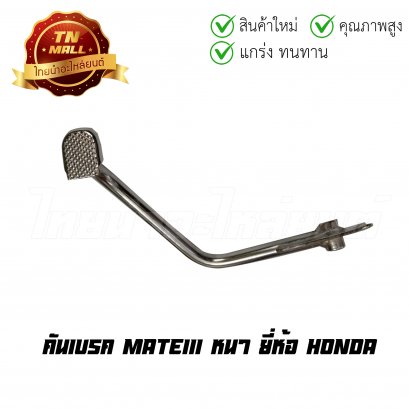 คันเบรค MATE111 ยี่ห้อ TCP