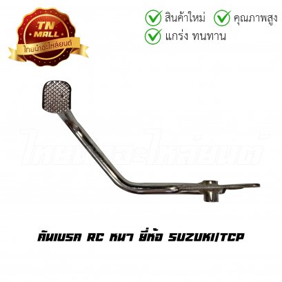 คันเบรค RC ยี่ห้อ TCP