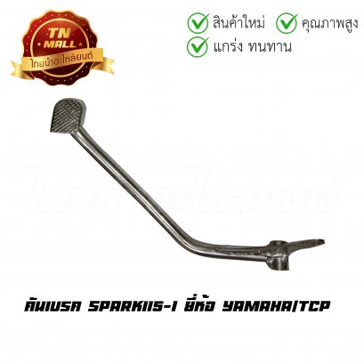 คันเบรค สปาค115-I ยี่ห้อ TCP