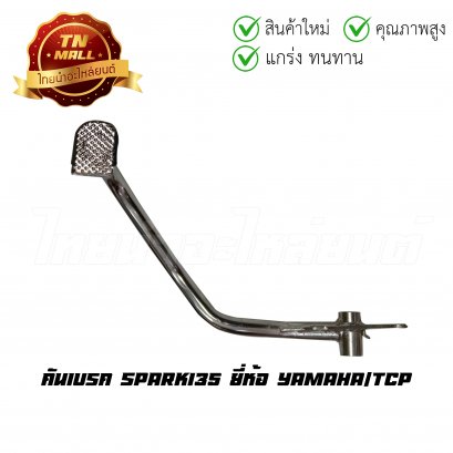 คันเบรค สปาค135 ยี่ห้อ TCP