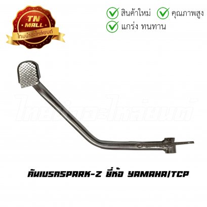 คันเบรค สปาค Z ยี่ห้อ TCP