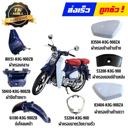 ชุดสี C125 สีน้ำเงิน PB415P ปี2019-2026 แท้ศูนย์ ยี่ห้อ Honda By ไทยนำอะไหล่ยนต์