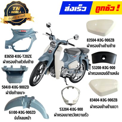 ชุดสี C125 สีเทา-ขาว NHB95P ปี2019-2026 แท้ศูนย์ ยี่ห้อ Honda Byไทยนำอะไหล่ยนต์