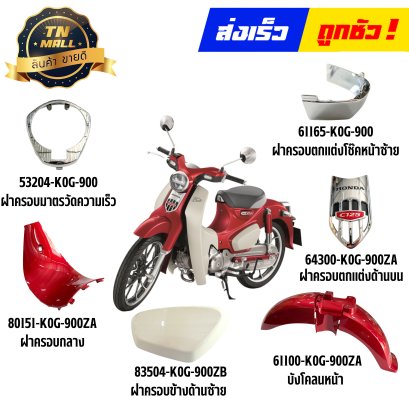 ชุดสี C125 สีแดงบรอนซ์ R376 ปี2019 รุ่นแรก รุ่นไม่มีเบาะหลังเท่านั้น แท้ศูนย์ ยี่ห้อ Honda By ไทยนำอะไหล่ยนต์