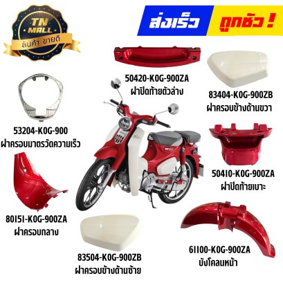 ชุดสี C125 สีแดงบรอนซ์ R376P ปี2026 เท่านั้น แท้ศูนย์ ยี่ห้อ Honda By ไทยนำอะไหล่ยนต์