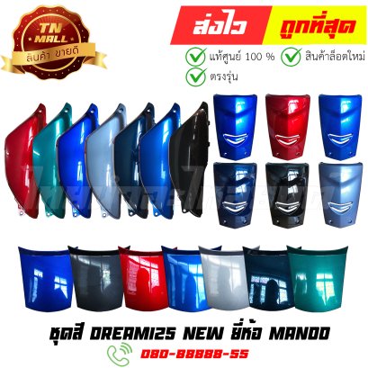 ชุดสี Dream125 New ดรีม125 ยี่ห้อ Manoo