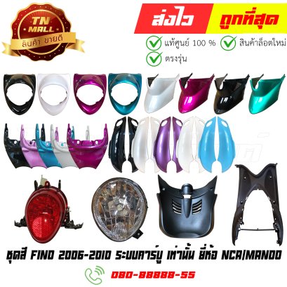 ชุดสี Fino 2006-2010 ระบบคาร์บู เท่านั้น ยี่ห้อ NCA/Manoo ไทยนำอะไหล่ยนต์