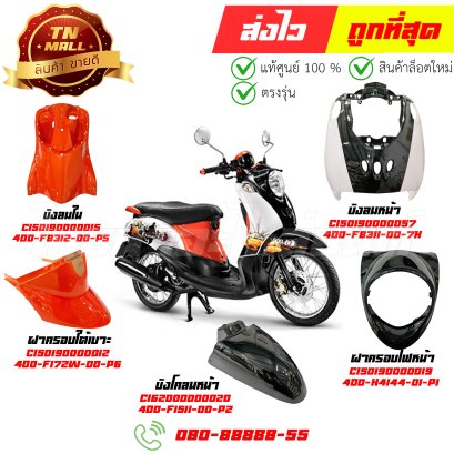 ชุดสี Fino คาร์บู สีขาวดำส้ม ปี2006-2011 แท้ศูนย์ ยี่ห้อ Yamaha By ไทยนำอะไหล่ยนต์