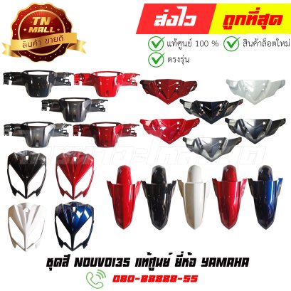 ชุดสี Nouvo135 Elegance แท้ศูนย์ ยี่ห้อ Yamaha (ไทยนำอะไหล่ยนต์)