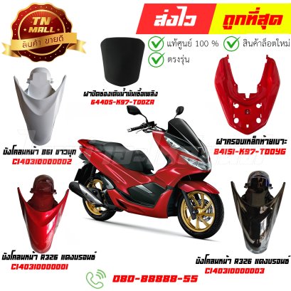 ชุดสี PCX150 สีแดงส้ม R263 ปี2018-2019 แท้ศูนย์ ยี่ห้อ Honda  By ไทยนำอะไหล่ยนต์