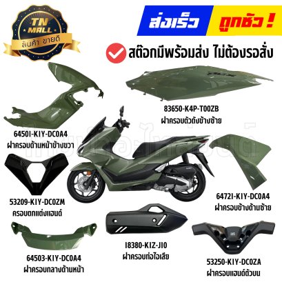 ชุดสี PCX160 ปี2025-2026 สีเขียว-ดำ GY157 แท้ศูนย์ ยี่ห้อ Honda By ไทยนำอะไหล่ยนต์