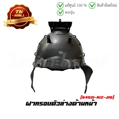 ฝาครอบตัวล่างด้านหน้า PCX160 2021 - 2023 ทุกสี แท้ศูนย์ ยี่ห้อ Honda (64521-K1Z-J10)  BY  ไทยนำอะไหล่ยนต์