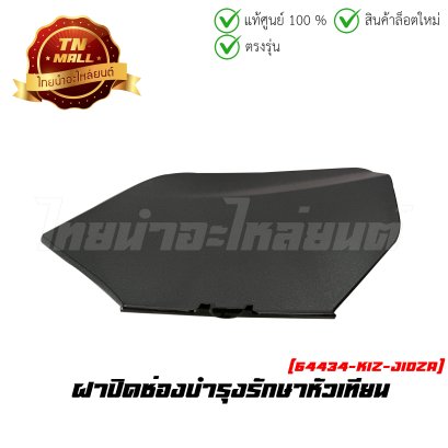 ฝาปิดช่องบำรุงรักษาหัวเทียน PCX160 2021 -2023 ทุกสี แท้ศูนย์ ยี่ห้อ Honda (64434-K1Z-J10ZA)    BY ไทยนำอะไหล่ยนต์