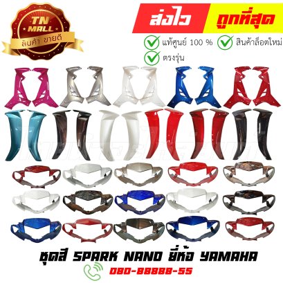 ชุดสี Spark Nano แท้ศูนย์ ยี่ห้อ Yamaha (ไทยนำอะไหล่ยนต์)