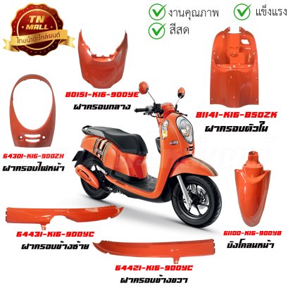 ชุดสี Scoopy-I 2012 - 2014 สีส้ม แท้ศูนย์ ยี่ห้อ Honda