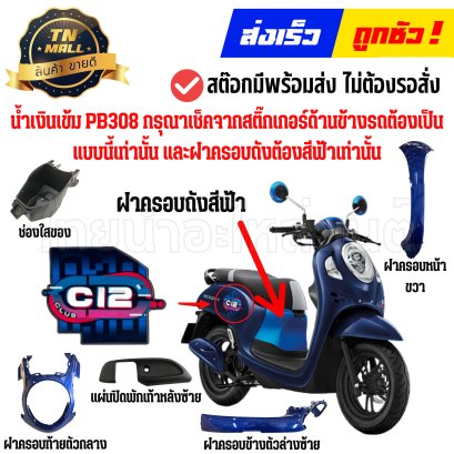 ชุดสี Scoopy-I ปี2021-2024 PB308 สีน้ำเงินเข้ม-ฟ้า แท้ศูนย์ ยี่ห้อ Honda (รุ่นสติ๊กเกอร์ C12 ไม่ใช่ Club12) By ไทยนำอะไหล่ยนต์