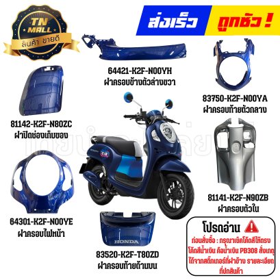 ชุดสี Scoopy-I ปี2021-2024 PB308 สีน้ำเงินเข้ม-ฟ้า แท้ศูนย์ ยี่ห้อ Honda (รุ่นสติ๊กเกอร์ C12 ไม่ใช่ Club12) By ไทยนำอะไหล่ยนต์