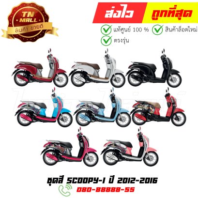 ชุดสี Scoopy-I 2012-2016 ยี่ห้อ NCA