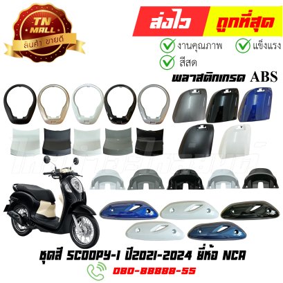 ชุดสี Scoopy-i ปี2021-2024 พลาสติก ABS แท้ ยี่ห้อ NCA  By ไทยนำอะไหล่ยนต์