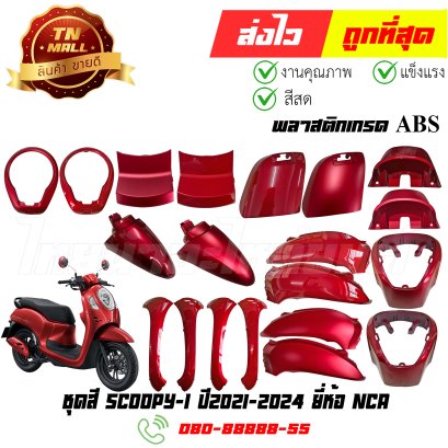 ชุดสี Scoopy-I ปี2021-2024 สีแดง พลาสติก ABS แท้ ยี่ห้อ NCA By ไทยนำอะไหล่ยนต์