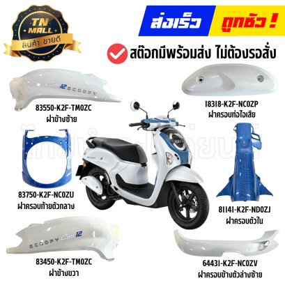 ชุดสี Scoopy-i ปี 2025 NH-C85P สีขาว-น้ำเงิน แท้ศูนย์ ยี่ห้อ Honda By ไทยนำอะไหล่ยนต์