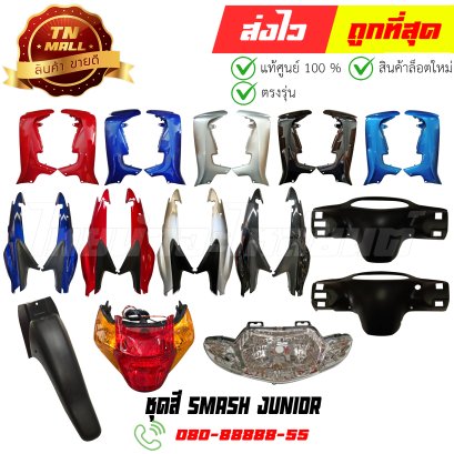 ชุดสี Smash D Smash junior สแมช110 ปี2003-2004 พลาสติก ABS แท้ ยี่ห้อ ไทยนำอะไหล่ยนต์