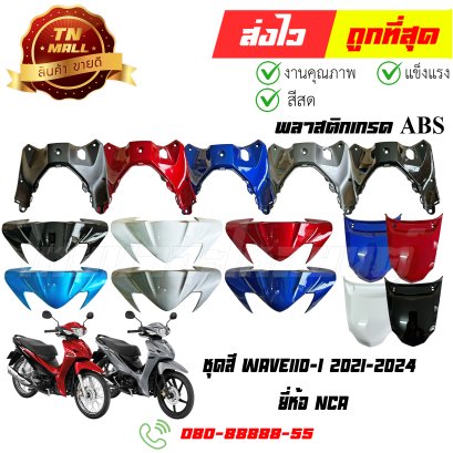 ชุดสี Wave110-i ปี2021-2024 ยี่ห้อ NCA พลาสติก ABS แท้ By ไทยนำอะไหล่ยนต์